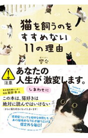 【中古】猫を飼うのをすすめない11の理由 / 響介