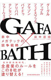 【中古】GAFA×BATH / 田中道昭