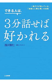 【中古】できる人は、3分話せば好かれる / 浅川智仁