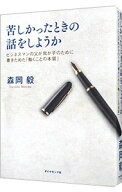 【中古】苦しかったときの話をしようか / 森岡毅 (単行本)