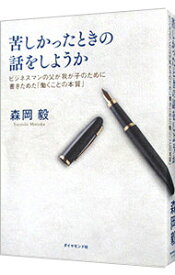 【中古】【全品10倍！4/25限定】苦しかったときの話をしようか / 森岡毅