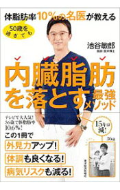 【中古】50歳を過ぎても体脂肪率10％の名医が教える内臓脂肪を落とす最強メソッド / 池谷敏郎