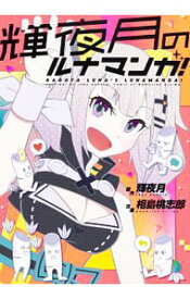 【中古】輝夜月のルナマンガ！ / 輝夜月