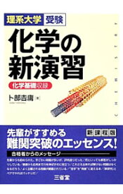 【中古】化学の新演習　理系大学受験 / 卜部吉庸