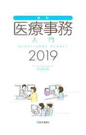 【中古】最新・医療事務入門 2019年版/ 木津正昭