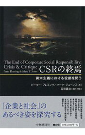 【中古】CSRの終焉 / FlemingPeter