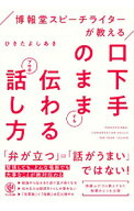 【中古】博報堂スピーチライターが教える口下手のままでも伝わるプロの話し方 / 蟇田吉昭 (単行本)