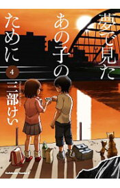 【中古】夢で見たあの子のために 4/ 三部けい