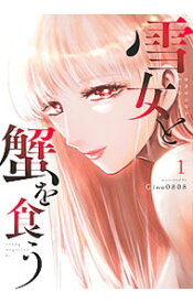 【中古】雪女と蟹を食う 1/ Gino0808