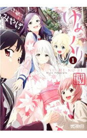 【中古】ゆめくり　＜1−4巻セット＞ / 博（コミックセット）