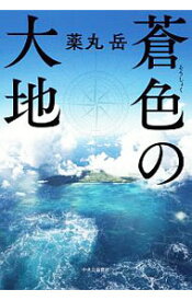 【中古】蒼色の大地 / 薬丸岳