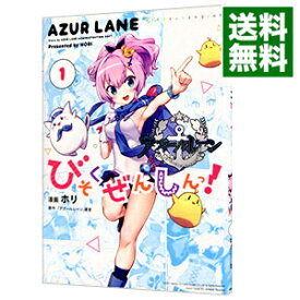 【中古】アズールレーン公式4コマ　びそくぜんしんっ！ 1/ ホリ
