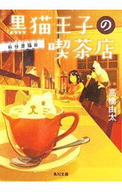 【中古】黒猫王子の喫茶店 〔5〕/ 高橋由太