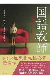 【中古】国語教師 / TaschlerJudith　W．