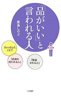 【中古】「品がいい」と言われる人 / 鹿島しのぶ (新書)