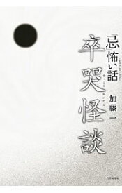【中古】「忌（いまわの）」怖い話卒哭怪談 / 加藤一 (文庫)