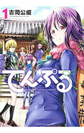 【中古】【全品10倍！6/10限定】てんぷる 1/ 吉岡公威