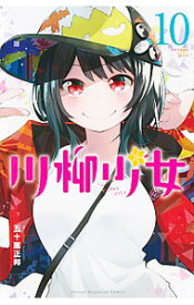 【中古】川柳少女 10/ 五十嵐正邦