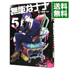 【中古】【全品10倍！6/5限定】無能なナナ 5/ るーすぼーい