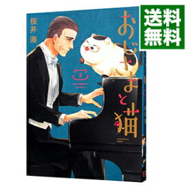 【中古】【全品10倍！6/5限定】おじさまと猫 3/ 桜井海