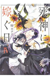 【中古】死神に嫁ぐ日 4/ 椿カヲリ