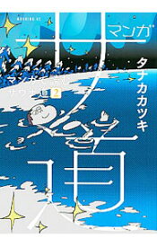 【中古】マンガ　サ道－マンガで読むサウナ道－ 2/ タナカカツキ