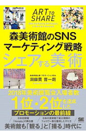 【中古】シェアする美術 / 洞田貫晋一朗