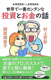 【中古】【全品10倍！4/25限定】世界で一番カンタンな投資とお金の話 / 村上世彰