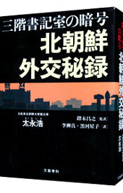 楽天市場 北朝鮮外交秘録の通販