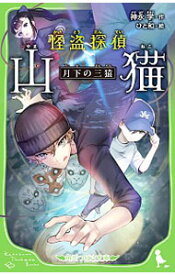 【中古】怪盗探偵山猫 〔4〕/ 神永学