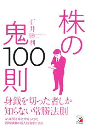 【中古】【全品10倍！4/25限定】株の鬼100則 / 石井勝利