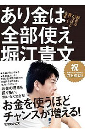 【中古】あり金は全部使え / 堀江貴文