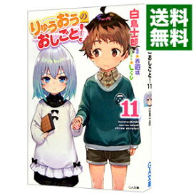 【中古】【全品10倍！4/25限定】りゅうおうのおしごと！ 11/ 白鳥士郎