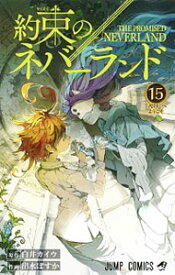 【中古】約束のネバーランド 15/ 出水ぽすか