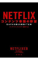 【中古】NETFLIXコンテンツ帝国の野望 / KeatingGina (単行本)