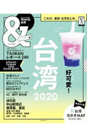 【中古】＆TRAVEL台湾　2020 / 朝日新聞出版