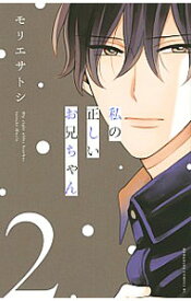 【中古】私の正しいお兄ちゃん 2/ モリエサトシ