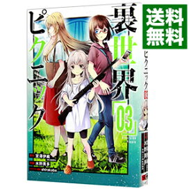 【中古】裏世界ピクニック 3/ 水野英多