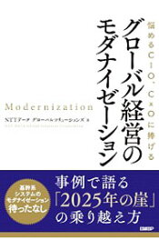 【中古】グローバル経営のモダナイゼーション / NTTデータグローバルソリューションズ