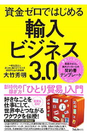 【中古】資金ゼロではじめる輸入ビジネス3．0 / 大竹秀明 (単行本)