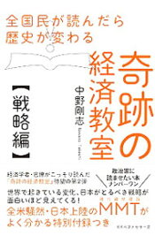 【中古】全国民が読んだら歴史が変わる奇跡の経済教室 戦略編/ 中野剛志