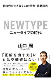 【中古】ニュータイプの時代 / 山口周 (単行本)