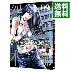 【中古】【全品10倍！6/5限定】怨み屋本舗　WORST 9/ 栗原正尚