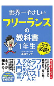 【中古】世界一やさしいフリーランスの教科書1年生 / 高田ゲンキ