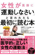 【中古】女性が医師に「運動しなさい」と言われたら最初に読む本 / 中野ジェームズ・修一