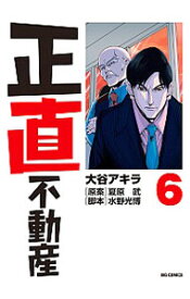 【中古】【全品10倍！6/5限定】正直不動産 6/ 大谷アキラ