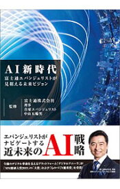 【中古】AI新時代 / 富士通エフ・オー・エム株式会社