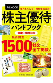 【中古】株主優待ハンドブック 2019－2020年版/ 日本経済新聞出版社