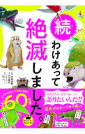 【中古】【ポスター付】続　わけあって絶滅しました。　世界一おもしろい絶滅したいきもの図鑑 / 丸山貴…