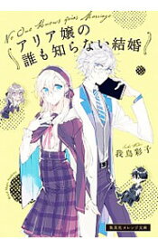 【中古】アリア嬢の誰も知らない結婚 / 我鳥彩子